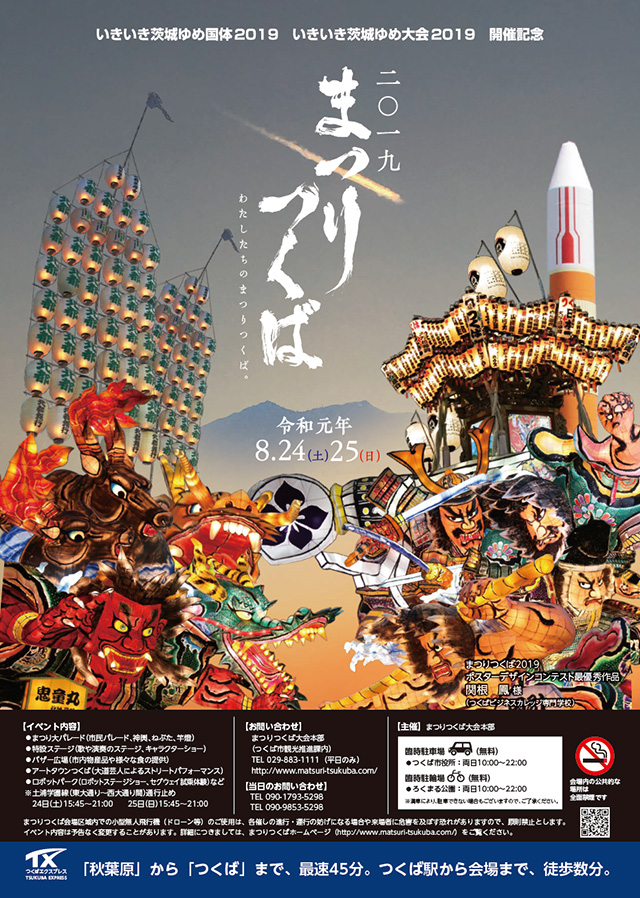 まつりつくば2019 ポスター