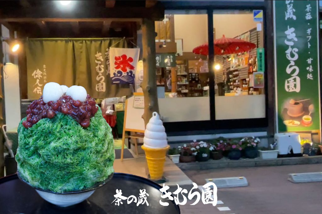 茶の蔵 きむら園