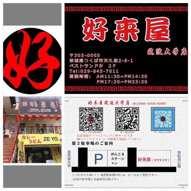 好来屋筑波大学店