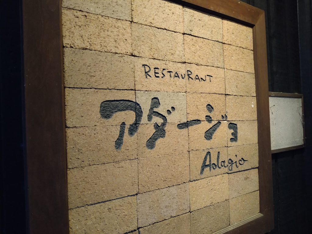 レストランアダージョ