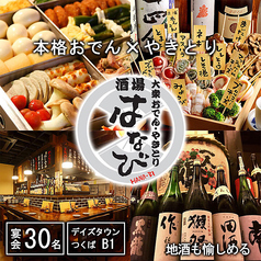 大衆おでん・やきとり 酒場はなび つくば店
