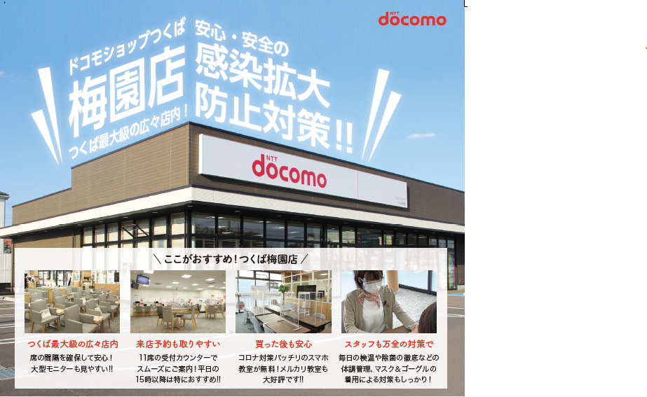 ドコモショップつくば梅園店