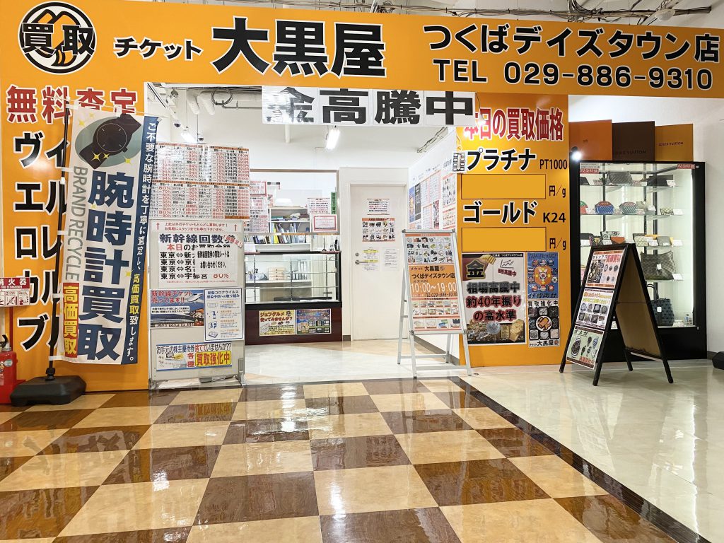 チケット大黒屋つくばデイズタウン店