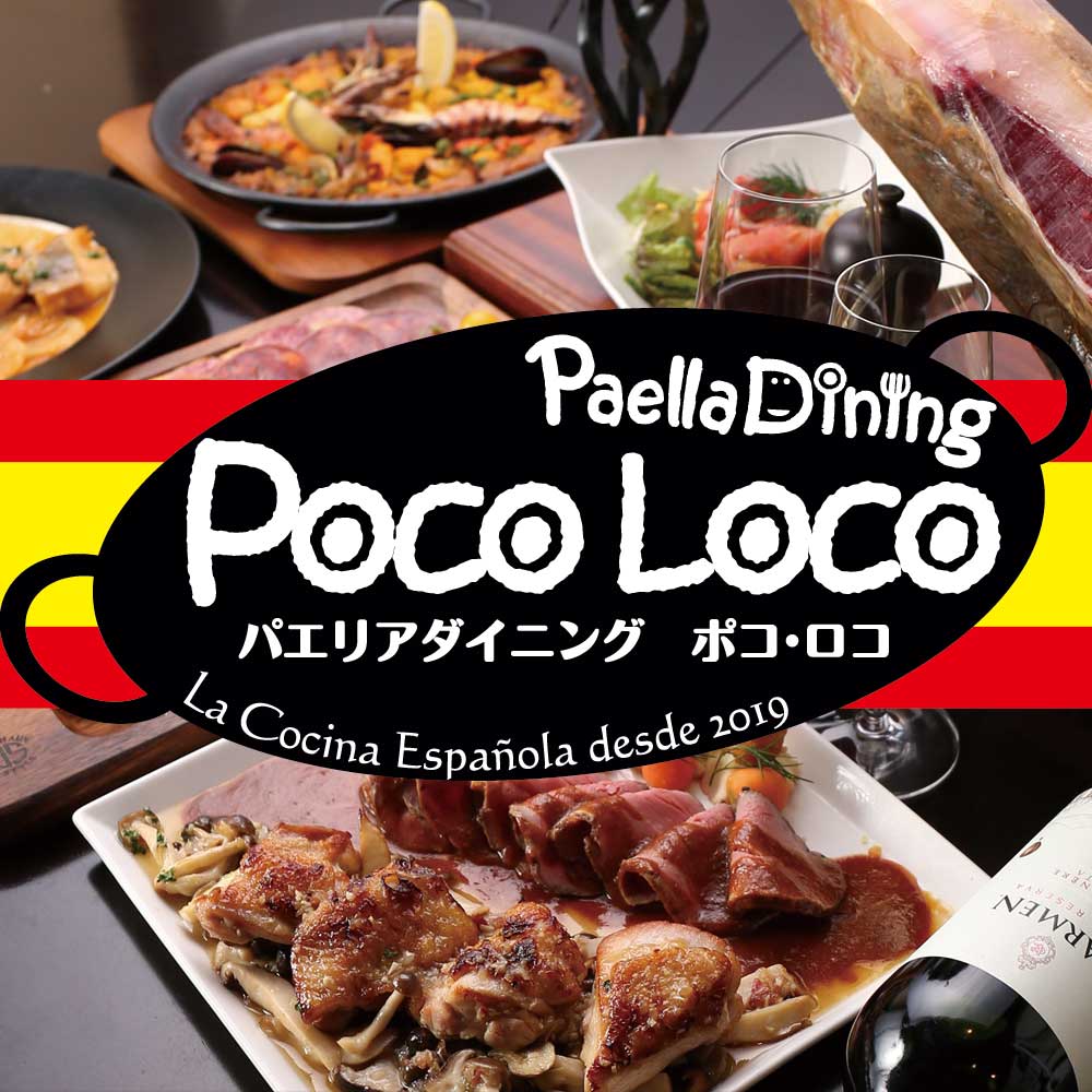 パエリアダイニング ポコ・ロコ