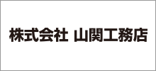 2023山関工務店