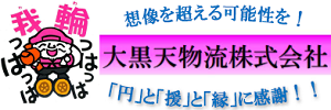 2023大黒天物流