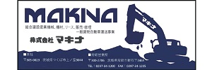 2023株式会社マキナ