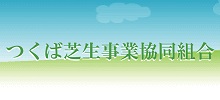 2023つくば芝生事業協同組合
