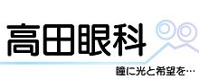 2023高田眼科