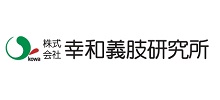 2023幸和義肢研究所