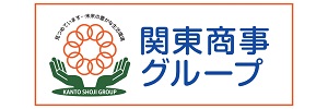 2023関東商事グループ