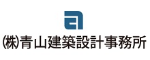 2023青山建築設計事務所