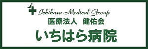 2023医療法人健友会　いちはら病院