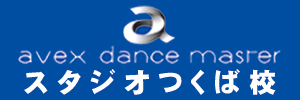 2023avex dance masterスタジオつくば