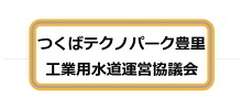 2023つくばテクノパーク豊里工業用水道運営協議会