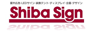 2023シバサイン