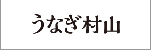 2023うなぎ村山