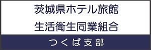 2023茨城県ホテル旅館生活衛生同業組合つくば支部