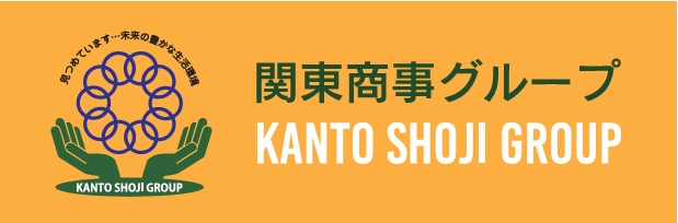 2025　関東商事株式会社