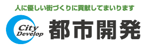 2025　(株)都市開発