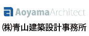 2025青山建築設計事務所