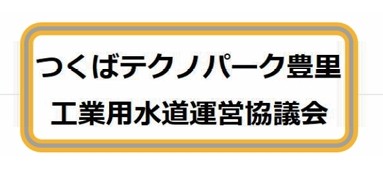 2025　つくばテクノパーク豊里工業用水