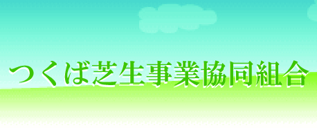 2025　芝生事業協同組合