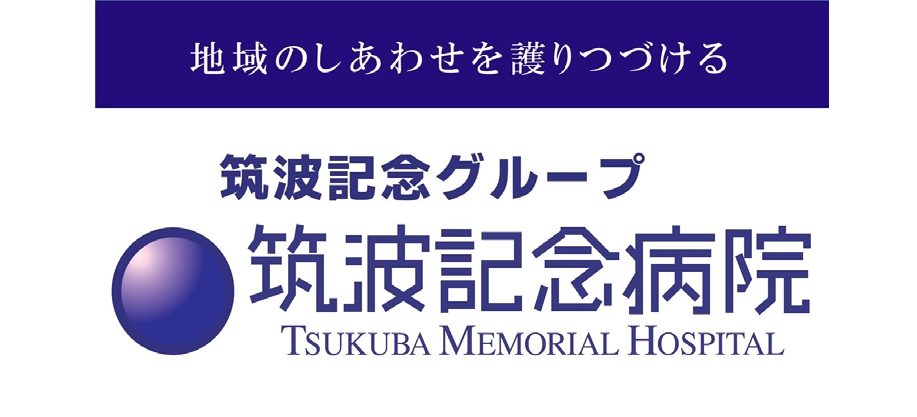 2025　医療法人つくば記念会