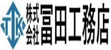 2025　冨田工務店