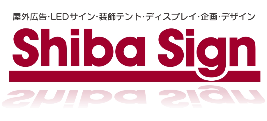 2025　シバサイン