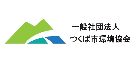 2055つくば市環境協会