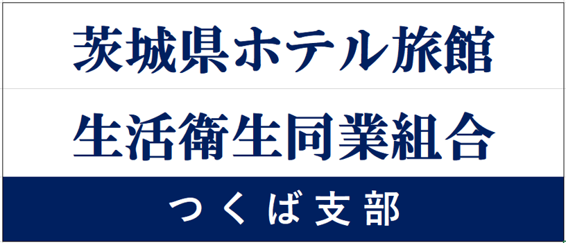 2025　茨城県ホテル旅館生活衛生同業組合