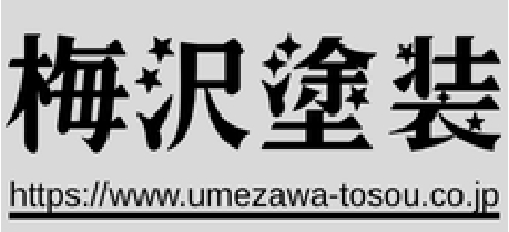 2025梅沢塗装工業