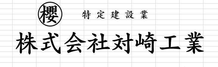 2025　株式会社対崎工業