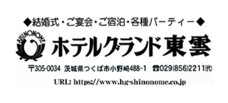 2025　グランドホテル東雲