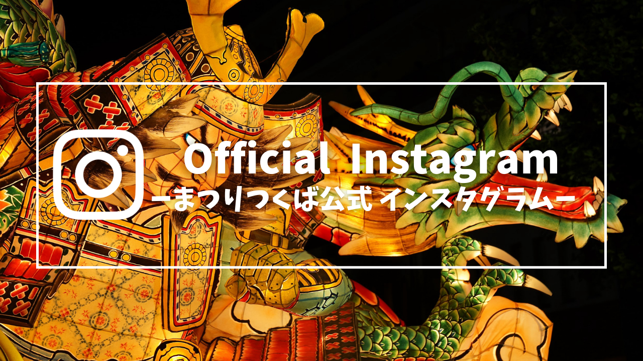 まつりつくば公式Instagram
