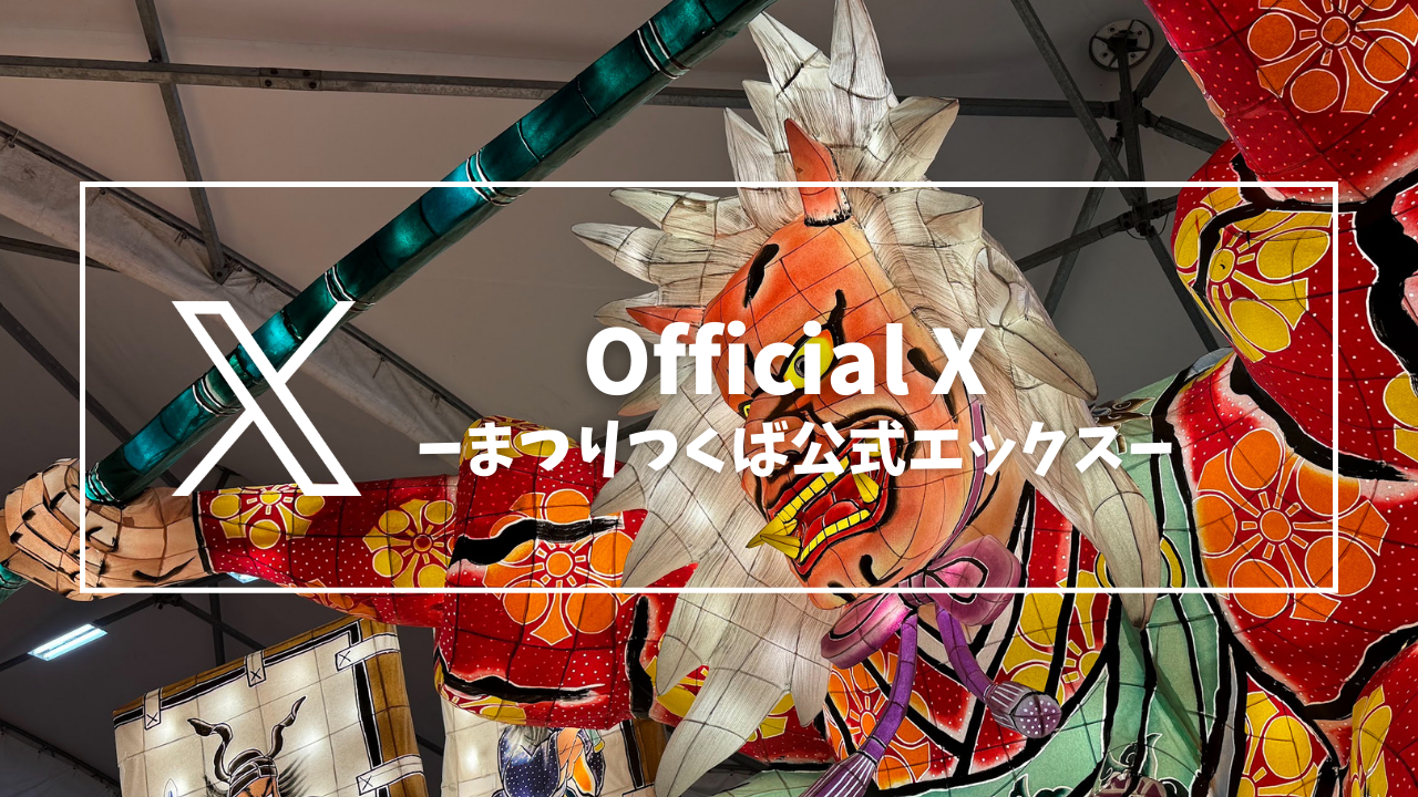 まつりつくば公式X