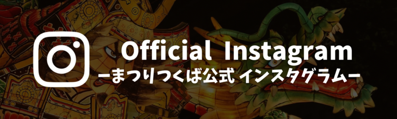 まつりつくば公式Instagram