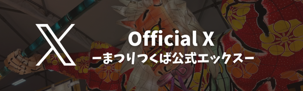 まつりつくば公式X